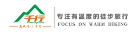 爱旅行，上千行！千行专注有温度的徒步旅行！千行旅行，千行户外，徒步旅行，户外登山！