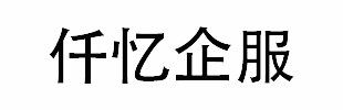 仟忆企服