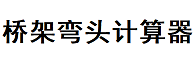 桥架弯头计算器