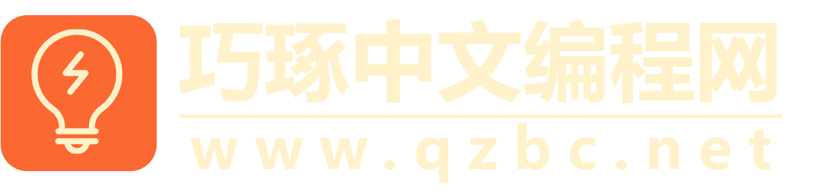巧琢编程