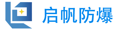 防爆配电箱