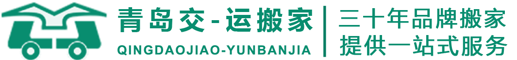 青岛交一运搬家有限公司