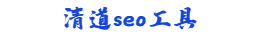 清道seo工具