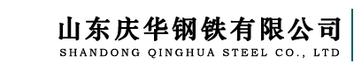山东庆华钢铁有限公司