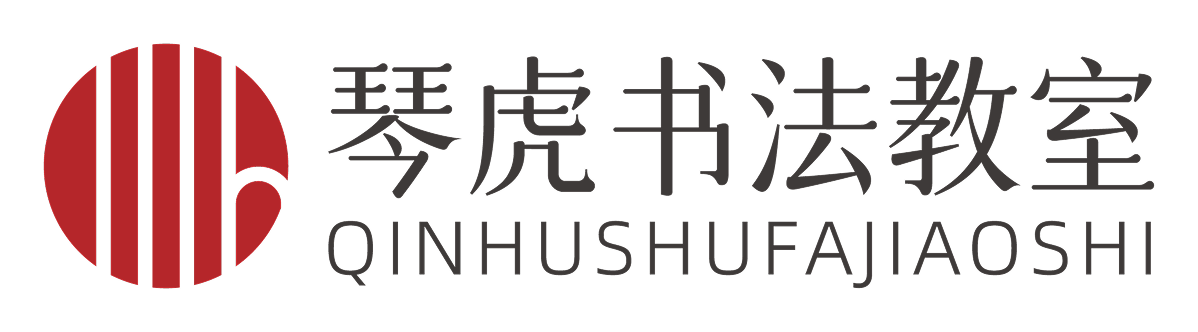 琴虎书法教室