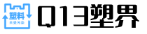 Q13塑界