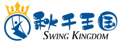 秋千王国