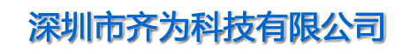 深圳市齐为科技有限公司