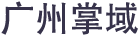 广州掌域信息科技有限公司