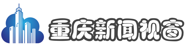 重庆新闻视窗