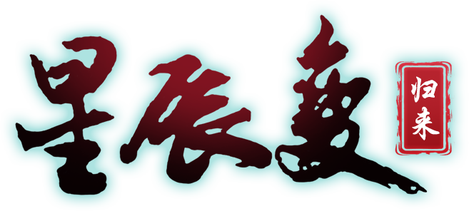 《星辰变归来》手游官方网站