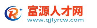 富源人才网