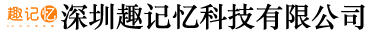 深圳趣记忆科技有限公司