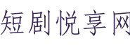 短剧悦享网