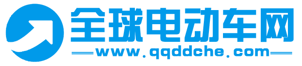 全球电动车网