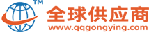 全球供应商