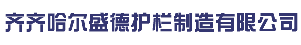 齐齐哈尔围栏厂家