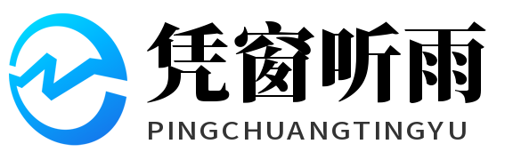 凭窗听雨
