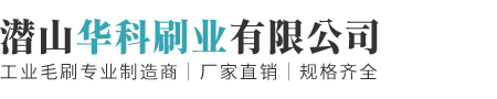 潜山华科刷业有限公司