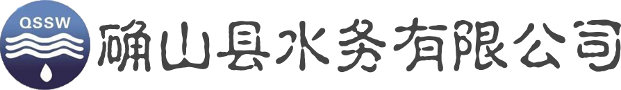 确山县水务有限公司