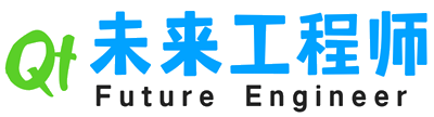 Qt未来工程师