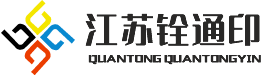 江苏铨通印数字印刷有限公司