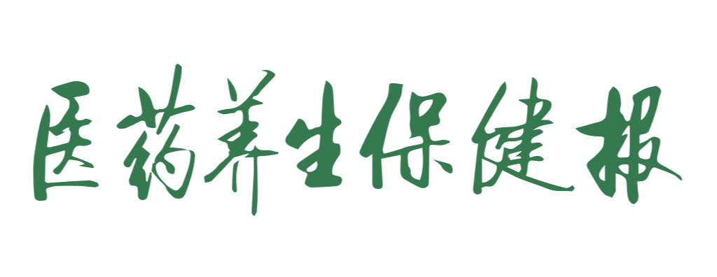医药养生保健报