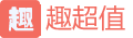 趣超值
