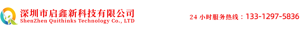 深圳市启鑫新科技有限公司