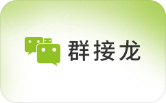 群接龙