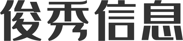 俊秀信息
