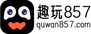 趣玩857