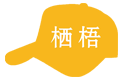 栖梧人力资源集团