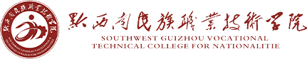 黔西南民族职业技术学院