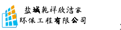 盐城乾祥欣洁家环保工程有限公司