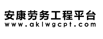 安康劳务工程平台