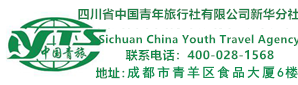 四川省青年旅行社有限公司