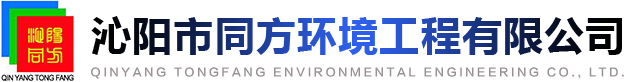 沁阳市同方环境工程有限公司