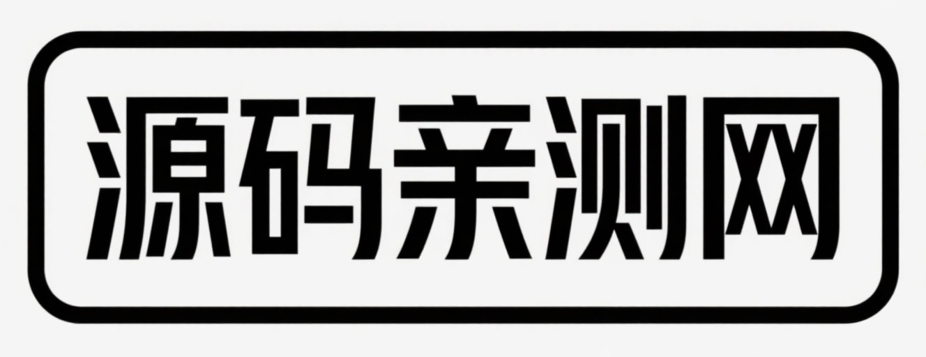 源码亲测网