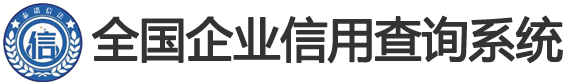 全国企业信用查询系统
