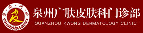 泉州皮肤病医院