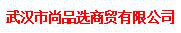 武汉市尚品选商贸有限公司