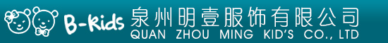 泉州明壹服饰有限公司,女孩服饰,男孩服饰,儿童配饰,泉州儿童服饰,福建儿童服饰