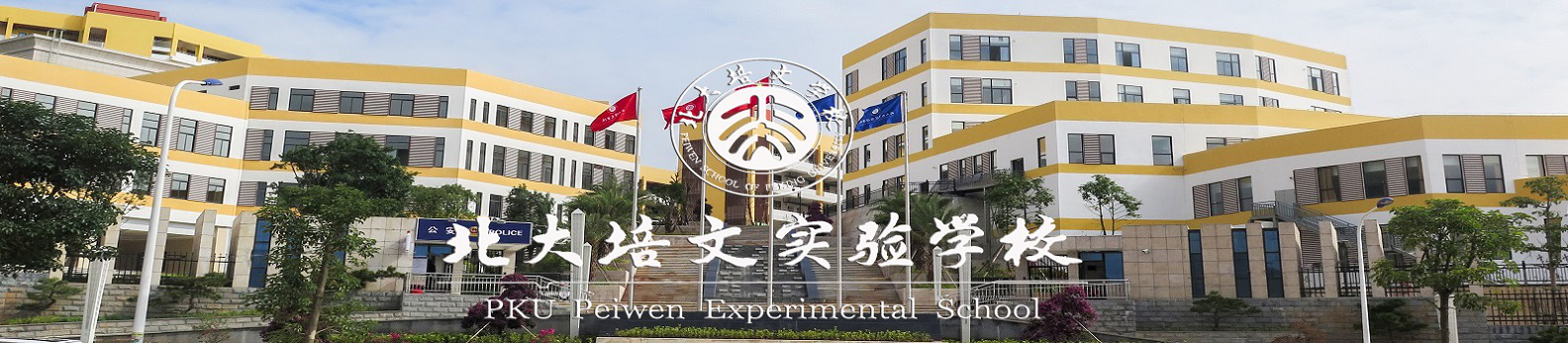 泉州市泉港区培文学校――泉州北大培文实验学校