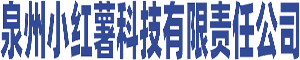 泉州小红薯科技有限责任公司