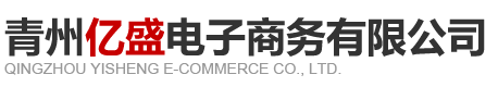青州亿盛电子商务有限公司