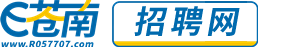 E苍南招聘网
