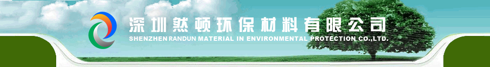 深圳然顿环保材料有限公司