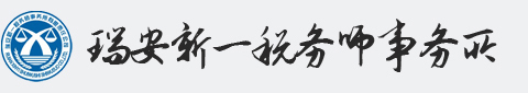 瑞安新一税务师事务所
