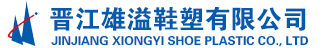 晋江雄溢鞋塑有限公司